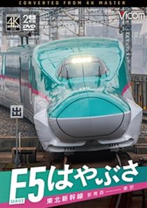 ビコム DVDシリーズ 東北新幹線 E5系 はやぶさ 新青森〜東京 [DVD]