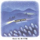 村下孝蔵 / 名もない星 [CD]のサムネイル