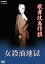 歌舞伎名作撰 女殺油地獄 [DVD]