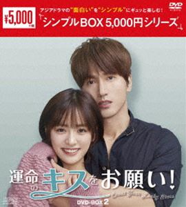 詳しい納期他、ご注文時はお支払・送料・返品のページをご確認ください発売日2022/3/2運命のキスをお願い! DVD-BOX2＜シンプルBOX 5，000円シリーズ＞ ジャンル 海外TV香港映画 監督 出演 ジェリー・イェンシェン・ユエウェイ・ジャーミンジャッキー・リーシェン・ヤオ運と実力を兼ね備えたファッション雑誌の敏腕イケメン編集長・陸星成。かたや20年間不運続きのファッションデザイナー志望の女の子・童小悠は、失敗ばかりでファンション雑誌編集部で雑用しかさせてもらえない日々。さらに運悪く、小悠は陸星成と偶然にもキスしてしまうが、キスをきっかけに二人の運気が逆転。陸星成は怒涛の不運が押し寄せる一方、小悠は一転してラッキーに恵まれていく。小悠を疫病神扱いする陸星成だが…。 種別 DVD JAN 4988131603122 収録時間 677分 カラー カラー 組枚数 8 製作年 2020 製作国 中国 字幕 日本語 音声 中国語DD（ステレオ） 販売元 エスピーオー登録日2021/11/30