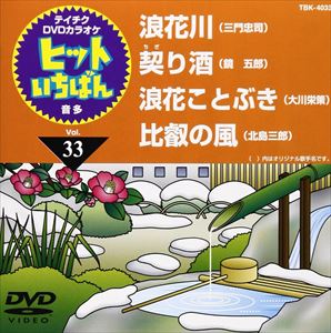 詳しい納期他、ご注文時はお支払・送料・返品のページをご確認ください発売日2009/12/16テイチクDVDカラオケ ヒットいちばん（33） ジャンル 趣味・教養その他 監督 出演 収録内容浪花川／契り酒／浪花ことぶき／比叡の風 種別 DVD JAN 4988004772122 収録時間 19分30秒 カラー カラー 組枚数 1 製作国 日本 販売元 テイチクエンタテインメント登録日2009/10/23