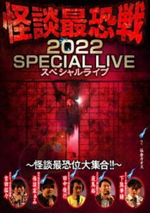 詳しい納期他、ご注文時はお支払・送料・返品のページをご確認ください発売日2022/6/3怪談最恐戦2022 スペシャルライブ 〜怪談最恐位大集合!!〜 ジャンル 邦画ホラー 監督 出演 怪談家ぁみ下駄華緒夜馬裕田中俊行吉田猛々住倉カオス2022年2月6日に渋谷ユーロライブにて開催された怪談最恐戦2022スペシャルLIVEにおける歴代最恐位4名＋2021準優勝者による怪談と最凶トークを収録。 種別 DVD JAN 4985914614122 収録時間 134分 カラー カラー 組枚数 1 製作年 2022 製作国 日本 音声 （ステレオ） 販売元 竹書房登録日2022/02/28