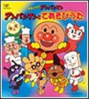 (オムニバス) CDパックシリーズ： それいけ!アンパンマン アンパンマンとてあそびうた [CD]