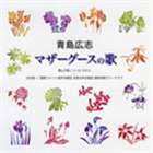 ＊＊ アオシマ ヒロシマザーグースノウタ詳しい納期他、ご注文時はお支払・送料・返品のページをご確認ください発売日2006/3/31栗山文昭／北村協一 / 合唱ベストカップリング・シリーズ： 青島広志： マザーグースの歌アオシマ ヒロシマザーグースノウタ ジャンル クラシック声楽曲 関連キーワード 栗山文昭／北村協一栗山文昭（cond）北村協一（cond）コーロ・カロス青島広志（p）盛岡コメット混声合唱団花巻女声合唱団関西学院グリークラブ1枚のCDに2つの演奏を収録した合唱ベストカップリング・シリーズ（全20タイトル）。本作は青島広志「マザーグースの歌」を収録した作品。収録曲目11.マザーグースの歌：：前奏曲〜「マザーグースの5つの歌」より小序曲(1:16)2.にわのことりが(1:31)3.ボビー・シャフトー(3:00)4.コールのおうさま(1:32)5.ソロモン・グランディ(2:16)6.ゆくゆくあるいて(0:44)7.ねんねんころりよ きのこずえ(2:40)8.くぎがふそくで(2:52)9.ゴータムむらの(2:27)10.ゆくゆくあるいて(1:24)11.マザーグースの歌：：小序曲(1:20)12.にわのことりが(1:35)13.ボビー・シャフトー(3:16)14.コールのおうさま(1:39)15.ソロモン・グランディ(2:07)16.ゆくゆくあるいて(2:12)17.ねんねんころりよ きのこずえ(3:06)18.くぎがふそくで(3:06)19.ゴータムむらの(2:37) 種別 CD JAN 4519239011122 収録時間 40分40秒 組枚数 1 製作年 2006 販売元 ビクターエンタテインメント登録日2006/10/20