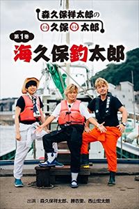 詳しい納期他、ご注文時はお支払・送料・返品のページをご確認ください発売日2016/11/11〇久保〇太郎 第1巻「海久保釣太郎」 ジャンル 国内TVカルチャー／旅行／景色 監督 出演 森久保祥太郎勝杏里西山宏太朗「四十の手習い」として森久保祥太郎が“オトナの趣味”の幅を広げるために、今までやってこなかったこと、中途半端にしてしまっていることを深堀して、改めて挑戦する「〇久保〇太郎」第1巻。本作では、勝杏里、西山宏太朗と共に船に乗り込み、釣りに挑戦する。 種別 DVD JAN 4589962182123 カラー カラー 組枚数 1 製作年 2016 製作国 日本 音声 （ステレオ） 販売元 アイツー登録日2016/08/09