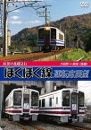 紅葉の北越急行ほくほく線運転席展望 六日町 ⇔ 犀潟【往復】 [DVD]