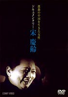 宋慶齢 [DVD]