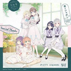 スリーズブーケ＆DOLLCHESTRA＆みらくらぱーく! / Special Thanks／青とシャボン／ミルク [CD]のサムネイル