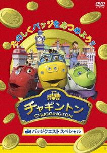 詳しい納期他、ご注文時はお支払・送料・返品のページをご確認ください発売日2011/7/20チャギントン バッジクエスト スペシャル ジャンル アニメ子供向け 監督 出演 小林由美子佐藤利奈野中藍はいだしょうこつるの剛士全世界でキッズから絶大な支持を受けるCGアニメーション「チャギントン」本編とは別のショートストーリー「バッジクエスト」がDVD化!“チャギントン”をはじめとするキャラクターたちが毎回とある任務を与えられる。その任務を達成するとバッジがもらえ、様々なバッジを競いながら集めていく物語。全12話に加え、特典映像を収録。封入特典ごほうびバッジシール［台紙付き］（初回生産分のみ特典）特典映像チャギントン本編より「本当のチャンピオン」「ウィルソンとジェットパック」／ジャンケントレイン／チャギントンぬりえコンテスト／DVDスポットCM集関連商品アニメチャギントンシリーズセット販売はコチラ 種別 DVD JAN 4988632141123 収録時間 48分 カラー カラー 組枚数 1 製作年 2009 製作国 イギリス 字幕 日本語 英語 音声 日本語DD（ステレオ）英語DD（ステレオ） 販売元 ポニーキャニオン登録日2011/05/24