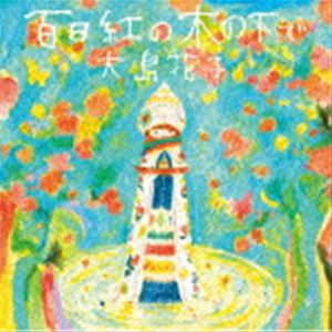 大島花子 / 百日紅の木の下で [CD]