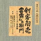 (オリジナル・サウンドトラック) 池波正太郎 生誕90年記念盤 剣客商売／雲霧仁左衛門 TVシリーズ 音楽集 [CD]