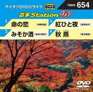 詳しい納期他、ご注文時はお支払・送料・返品のページをご確認ください発売日2016/10/5テイチクDVDカラオケ 音多Station W ジャンル 趣味・教養その他 監督 出演 収録内容命の恋／みそか酒／紅ひと夜／秋燕 種別 DVD JAN 4988004788123 組枚数 1 販売元 テイチクエンタテインメント登録日2016/08/24