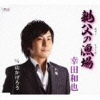 幸田和也 / 親父の漁場／山かげろう [CD]