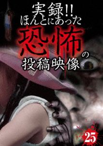 詳しい納期他、ご注文時はお支払・送料・返品のページをご確認ください発売日2015/12/2実録!!ほんとにあった恐怖の投稿映像 25 ジャンル 邦画ホラー 監督 出演 投稿されてきた恐怖映像を厳選して全10話紹介する人気シリーズ第25弾。とあるタクシー会社の駐車場に設置された防犯カメラに映り込んだ心霊現象。なぜ、この場所にこれほどまでに禍々しい心霊現象が映り込んだのか、関係各者一切原因がわからないという・・・。 種別 DVD JAN 4562246441123 組枚数 1 販売元 ビーエムドットスリー登録日2015/10/15