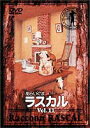 あらいぐまラスカル 11 [DVD]