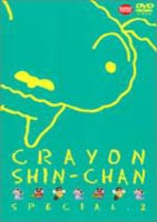 詳しい納期他、ご注文時はお支払・送料・返品のページをご確認ください発売日2002/11/25関連キーワード：くれよんしんちゃんクレヨンしんちゃん TV版スペシャル2 ジャンル アニメキッズアニメ 監督 本郷みつる原恵一 出演 矢島晶子ならはしみき藤原啓治真柴摩利もはやギャグ・アニメの新たな王道を歩む、臼井儀人原作の｢クレヨンしんちゃん｣。おバカ・パワー全開で、嵐を呼ぶ園児・クレヨンしんちゃんが、家族や友達たちを巻き込んで、様々な騒動を起こす様を独自のユーモアをたっぷり織り交ぜて描いている。声の出演は矢島晶子、ならはしみきほか。本商品は、その｢クレヨンしんちゃん｣の1992年末から1993年末にかけてTV放映された｢クレヨンしんちゃんスペシャル｣の5回の放送から、傑作エピソード13話を厳選して収録している。収録内容｢オラ達家族でグアム旅行だゾ｣／｢初めて飛行機に乗ったゾ｣／｢グアムに来ちゃったゾ｣／｢グアムはサイコーだゾ｣／｢お芝居のケイコだゾ｣／｢オラの鬼退治だゾ｣／｢シロの初恋物語だゾ｣／｢ママとのお約束条項だゾ｣／｢アクション仮面の映画を見るゾ｣／｢カンタムロボも大好きだゾ｣／｢Xマスプレゼントがほしいゾ｣／｢冬の国の冒険だゾ｣／｢おまけだゾ｣特典映像ノンテロップOP関連商品クレヨンしんちゃん関連商品TVアニメクレヨンしんちゃんスペシャル シリーズシンエイ動画制作作品アニメクレヨンしんちゃんシリーズクレヨンしんちゃんDVDシリーズセット販売はコチラ 種別 DVD JAN 4934569614124 収録時間 92分 カラー カラー 組枚数 1 製作国 日本 音声 日本語DD（モノラル） 販売元 バンダイナムコフィルムワークス登録日2004/06/01