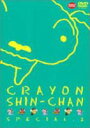 詳しい納期他、ご注文時はお支払・送料・返品のページをご確認ください発売日2002/11/25クレヨンしんちゃん TV版スペシャル2 ジャンル アニメキッズアニメ 監督 本郷みつる原恵一 出演 矢島晶子ならはしみき藤原啓治真柴摩利もはやギャグ・アニメの新たな王道を歩む、臼井儀人原作の｢クレヨンしんちゃん｣。おバカ・パワー全開で、嵐を呼ぶ園児・クレヨンしんちゃんが、家族や友達たちを巻き込んで、様々な騒動を起こす様を独自のユーモアをたっぷり織り交ぜて描いている。声の出演は矢島晶子、ならはしみきほか。本商品は、その｢クレヨンしんちゃん｣の1992年末から1993年末にかけてTV放映された｢クレヨンしんちゃんスペシャル｣の5回の放送から、傑作エピソード13話を厳選して収録している。収録内容｢オラ達家族でグアム旅行だゾ｣／｢初めて飛行機に乗ったゾ｣／｢グアムに来ちゃったゾ｣／｢グアムはサイコーだゾ｣／｢お芝居のケイコだゾ｣／｢オラの鬼退治だゾ｣／｢シロの初恋物語だゾ｣／｢ママとのお約束条項だゾ｣／｢アクション仮面の映画を見るゾ｣／｢カンタムロボも大好きだゾ｣／｢Xマスプレゼントがほしいゾ｣／｢冬の国の冒険だゾ｣／｢おまけだゾ｣特典映像ノンテロップOP関連商品クレヨンしんちゃん関連商品TVアニメクレヨンしんちゃんスペシャル シリーズシンエイ動画制作作品アニメクレヨンしんちゃんシリーズクレヨンしんちゃんDVDシリーズセット販売はコチラ 種別 DVD JAN 4934569614124 収録時間 92分 カラー カラー 組枚数 1 製作国 日本 音声 日本語DD（モノラル） 販売元 バンダイナムコフィルムワークス登録日2004/06/01