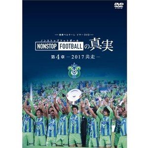 湘南ベルマーレイヤーDVD NONSTOP FOOTBALLの真実 第4章 〜2017 共走〜 [DVD] 1