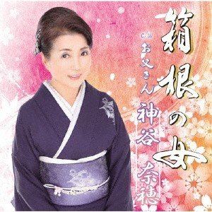 カミヤナホ ハコネノオンナ詳しい納期他、ご注文時はお支払・送料・返品のページをご確認ください発売日2019/11/2関連キーワード：シングル神谷奈穂 / 箱根の女ハコネノオンナ ジャンル 邦楽J-POP 関連キーワード 神谷奈穂※こちらの商...