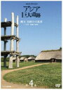 詳しい納期他、ご注文時はお支払・送料・返品のページをご確認ください発売日2016/3/25NHKスペシャル アジア巨大遺跡 第4集 縄文 奇跡の大集落 〜1万年 持続の秘密〜 ジャンル 国内TVカルチャー／旅行／景色 監督 出演 杏NHKテレビで放送のドキュメンタリー番組『NHKスペシャル』より、多くの謎に包まれてきたアジア各地の“巨大遺跡”を紐解く全4回のシリーズ。第4回となる本作では、縄文文化の象徴・青森県の三内丸山遺跡を通して、世界に類の無い縄文文化の真実に迫る。封入特典封入特典関連商品NHKスペシャル アジア巨大遺跡NHKスペシャル一覧 種別 DVD JAN 4988066215124 収録時間 49分 カラー カラー 組枚数 1 製作年 2015 製作国 日本 音声 日本語DD（ステレオ） 販売元 NHKエンタープライズ登録日2015/12/29