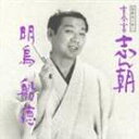 古今亭志ん朝 / 落語名人会1志ん朝 1 〜明鳥〜 〜船徳〜 [CD]