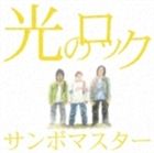 サンボマスター / 光のロック（通常盤） [CD]