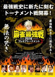 詳しい納期他、ご注文時はお支払・送料・返品のページをご確認ください発売日2016/6/3麻雀最強戦2016プレミアトーナメント無法の哭き 予選B卓 ジャンル 趣味・教養その他 監督 出演 じゃい（インスタントジョンソン）鈴木たろう小倉孝須田良規8名によるトーナメント戦を4大会行い、各大会の勝者にて決勝戦を開催。ファイナルへ進出するにはかなりの狭き門だが、各大会にはテーマを設定しており、観る者を飽きさせない。勝つためならばどこからでも鳴いて、1，000点でアガることを厭わない!鳴きで一打一打状況が変化する麻雀に大興奮する事間違いなし! 種別 DVD JAN 4985914610124 収録時間 90分 カラー カラー 組枚数 1 製作年 2016 製作国 日本 音声 （ステレオ） 販売元 竹書房登録日2016/03/03