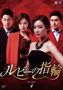 ルビーの指輪 DVD-BOX4 [DVD]