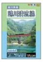 錦川鉄道 錦川清流線 [DVD]