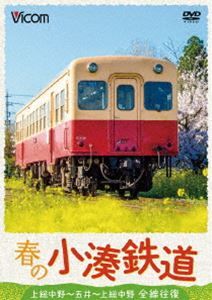 春の小湊鉄道 全線往復 上総中野〜五井〜上総中野 [DVD]