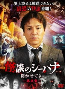 カイダンノシーハナキカセテヨダイニショウ詳しい納期他、ご注文時はお支払・送料・返品のページをご確認ください発売日2023/4/5関連キーワード：カノエイコウ怪談のシーハナ聞かせてよ。第弐章カイダンノシーハナキカセテヨダイニショウ ジャンル 邦画ホラー 監督 出演 狩野英孝鉢嶺杏奈あさにゃん糸柳寿昭上間月貴“本当に怖い話”すなわち“本物の怪談”の語り手たちが集結!地上波では怖すぎて披露できないような怪談を、存分に語りつくす…。特典映像上間の部屋 種別 DVD JAN 4988166109125 収録時間 330分 画面サイズ ビスタ 組枚数 3 製作年 2018 製作国 日本 音声 日本語（ステレオ） 販売元 AMGエンタテインメント登録日2023/01/16