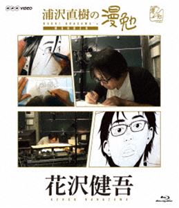 詳しい納期他、ご注文時はお支払・送料・返品のページをご確認ください発売日2017/6/2関連キーワード：ブルーレイ BD浦沢直樹の漫勉 花沢健吾 Blu-ray ジャンル 趣味・教養その他 監督 出演 浦沢直樹花沢健吾漫画家・浦沢直樹が、漫画家たちの仕事場に密着取材し、それぞれの創作の秘密に、同じ漫画家の視点から切り込む「浦沢直樹の漫勉」シリーズ。本作は、「ボーイズ・オン・ザ・ラン」「アイアムアヒーロー」などで知られる漫画家・花沢健吾に密着し、絶対に妥協を許さず、ギリギリまで細部にこだわる漫画家魂、そして鬼気迫る漫画への情熱に迫る。封入特典ブックレット／しおり／全巻購入キャンペーン応募券（期限有）（初回生産分のみ特典）特典映像ペン先カメラロングバージョン関連商品浦沢直樹の漫勉シリーズ 種別 Blu-ray JAN 4907953087125 収録時間 44分 カラー カラー 組枚数 1 製作年 2016 製作国 日本 音声 リニアPCM（ステレオ） 販売元 ハピネット登録日2016/12/26
