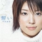 平原綾香 / 誓い [CD]