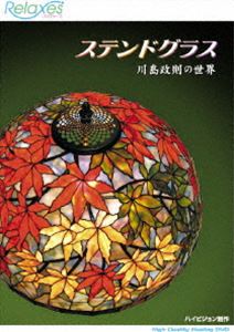 Relaxes ステンドグラス [DVD]