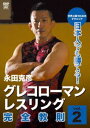 日本人でも勝てる!グレコローマン・レスリング 完全教則 vol.2 [DVD]