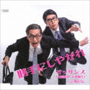オッサンズ / 勝手にしやがれ [CD]