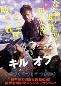 キル／オフ [DVD]