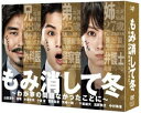 詳しい納期他、ご注文時はお支払・送料・返品のページをご確認ください発売日2018/7/25もみ消して冬 〜わが家の問題なかったことに〜 DVD BOX ジャンル 国内TVコメディ 監督 出演 山田涼介波瑠小澤征悦児嶋一哉千葉雄大浅野和之中村梅雀2018年1月13日から3月17日まで、日本テレビ系の土曜ドラマ枠で放送されていたテレビドラマ「もみ消して冬 〜わが家の問題なかったことに〜」。馬鹿馬鹿しくも美しすぎる家族愛と、その家族の成長を描いた痛快・どコメディ・ホームドラマ。主人公を演じるのはジャニーズアイドルグループ「Hey! Say! JUMP」で絶大な人気を誇る山田涼介。他に波瑠や小澤征悦などといった俳優陣も出演している。本作は、本編全10話が収録された映像作品。本編以外にもメイキング映像をはじめとした充実した内容が収録された特典ディスクも封入されている。封入特典封入特典／特典ディスク【DVD】関連商品波瑠出演作品千葉雄大出演作品日本テレビ土曜ドラマドラマもみ消して冬金子茂樹脚本作品2018年日本のテレビドラマセット販売はコチラ 種別 DVD JAN 4988021147125 収録時間 480分 画面サイズ ビスタ カラー カラー 組枚数 6 製作年 2018 製作国 日本 字幕 日本語 音声 DD（ステレオ） 販売元 バップ登録日2018/03/12