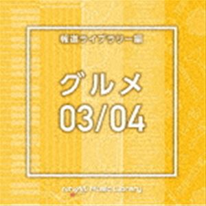 エヌティーブイエム ミュージック ライブラリー ホウドウライブラリーヘン グルメ03 04詳しい納期他、ご注文時はお支払・送料・返品のページをご確認ください発売日2021/8/25（BGM） / NTVM Music Library 報道ラ...