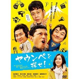 ヤウンペヲサガセ詳しい納期他、ご注文時はお支払・送料・返品のページをご確認ください発売日2021/11/3関連キーワード：イケウチヒロユキヤウンペを探せ!ヤウンペヲサガセ ジャンル 邦画コメディ 監督 宮脇亮 出演 池内博之宮川大輔松尾諭池田鉄洋蓮佛美沙子赤楚衛二門脇佳奈子売れない俳優のキンヤ（池内博之）、さえない中華レストラン店長のジュンペイ（宮川大輔）、教員試験を万年浪人中のタロウ（池田鉄洋）、ラブホオーナーのアッキー（松尾諭）の4人は、かつて大学で一緒に8mm映画を作っていた仲間。さえない毎日を送っていた4人は、学生時代のいきつけの焼肉屋で、20年前に作った映画のヒロイン・みさと（蓮佛美沙子）と再会。彼女が欲しがる「ヤウンペ」探しに、奔走することになるが…。関連商品2019年公開の日本映画 種別 DVD JAN 4571487590125 収録時間 86分 カラー カラー 組枚数 1 音声 DD（ステレオ） 販売元 ユニバーサル ミュージック登録日2021/09/13