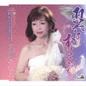 乙川みねこ / 翼のむこう／夢のステージ／あなたと歩きたい [CD]