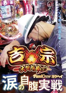 詳しい納期他、ご注文時はお支払・送料・返品のページをご確認ください発売日2010/8/26CR吉宗 PaniCrewヨウヘイ 涙の自腹実戦!! ジャンル 趣味・教養その他 監督 出演 ヨウヘイパチスロで大ブームを巻き起こした「吉宗」。その後継版パチンコに挑むのは、PaniCrewヨウヘイ。「俺はパチプロダンサー!」と豪語するヨウヘイだが、オカルト的発言が若干気に掛かる。果たして確変継続率85％を誇る吉宗をジャキーン!と言わせられるのか!?特典映像面白トーク 種別 DVD JAN 4562246440126 収録時間 90分 画面サイズ スタンダード カラー カラー 組枚数 1 製作年 2010 製作国 日本 音声 DD（ステレオ） 販売元 イーネットフロンティア登録日2010/06/15