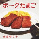 成底ゆう子 / ポークたまご [CD]