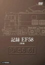記録 EF58 [DVD]