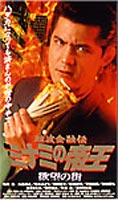 難波金融伝 ミナミの帝王 オリジナル版6 欲望の街 [DVD]