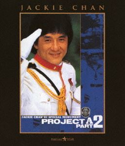 プロジェクトA2／史上最大の標的 [Blu-ray]