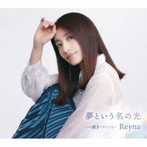 レイナ ユメトイウナノヒカリ詳しい納期他、ご注文時はお支払・送料・返品のページをご確認ください発売日2025/7/16関連キーワード：シングルReyna / 夢という名の光ユメトイウナノヒカリ ジャンル 邦楽J-POP 関連キーワード Reyna透き通る癒しの歌声がネットを中心に支持を集める大阪出身のシンガーソングライター、Reynaのシングル。1曲目「夢という名の光」は本人の作詞による作品。夢を追い続け、苦しい時もあるけれど最後はいつも夢に救われる。まだ消えてはいない確かな想いを胸にありのまま進んでいきたい。爽やかで力強く皆にそして自分に送る応援ソング。2曲目「瞬き（マタタキ）」はミディアムテンポで爽やかな中にも切々と確かめるように歌う作品。同じ夢を見て未来を重ねていた二人はいつの間にか違う方向を見ていた。お互いをかけがえのない大切な存在だと思いながらも、心のどこかで訪れる別れを予感している“さよなら”のうた。　（C）RS封入特典歌詞付収録曲目11.夢という名の光(3:48)2.瞬き(5:02)3.夢という名の光 ＜オリジナル・カラオケ＞(3:48)4.瞬き ＜オリジナル・カラオケ＞(5:02) 種別 CD JAN 4571223054126 収録時間 17分40秒 組枚数 1 製作年 2025 販売元 ユニバーサル ミュージック登録日2025/05/09