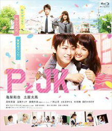 PとJK （通常盤） [Blu-ray]