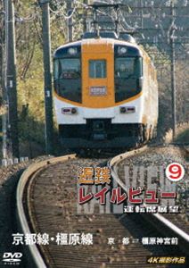 近鉄 レイルビュー 運転席展望 Vol.9 京都線・橿原線 4K撮影作品 [DVD] 1