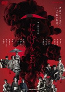 レンゾクドラマダブリュ30ニンゲンコワイ詳しい納期他、ご注文時はお支払・送料・返品のページをご確認ください発売日2024/1/10関連キーワード：クロキハル連続ドラマW-30 にんげんこわいレンゾクドラマダブリュ30ニンゲンコワイ ジャンル 国内TVドラマ全般 監督 賀内健太郎山田由梨 出演 黒木華東出昌大松本妃代山本美月岡山天音盲目の按摩・梅喜はある日、芸者の小春からお百度参りをすれば満願叶うという話を聞き、茅場町の薬師様へ通うことにする。参拝100日目をついに迎え、帰宅した梅喜は目が開いたことに気付く。しかし、梅喜を支えてきた妻のお竹はどこか浮かない表情。数日後、梅喜は客の旦那からお竹は小春と比べて器量が悪いのだと聞かされる…。特典映像予告集関連商品2023年日本のテレビドラマWOWOW連続ドラマWシリーズ黒木華出演作品セット販売はコチラ 種別 DVD JAN 4907953223127 収録時間 122分 カラー カラー 組枚数 2 製作年 2022 製作国 日本 音声 日本語DD（ステレオ） 販売元 ハピネット登録日2023/09/29